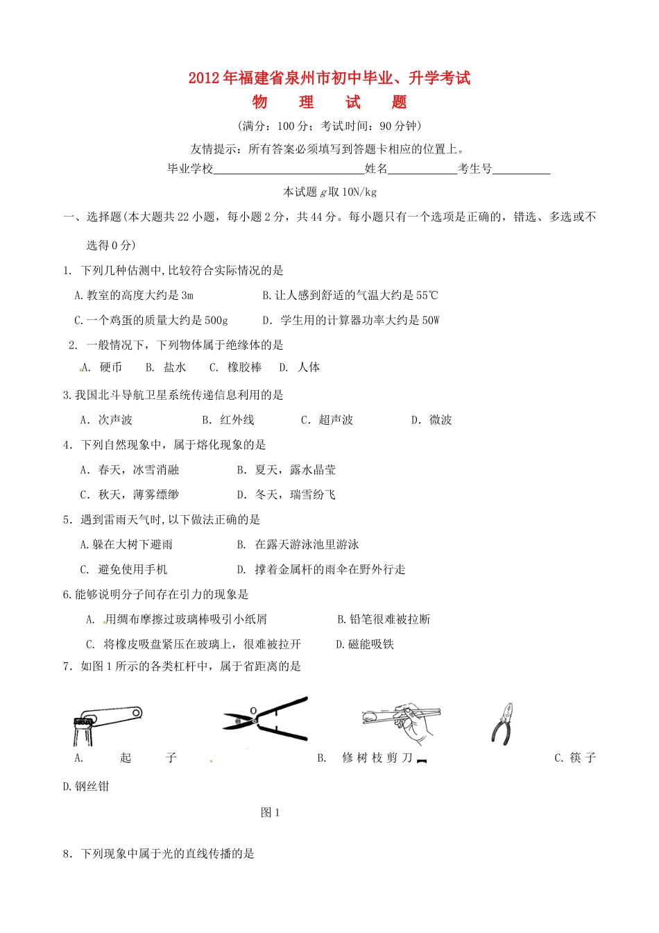 初中物理毕业升学考试试题(无答案) 试题_第1页