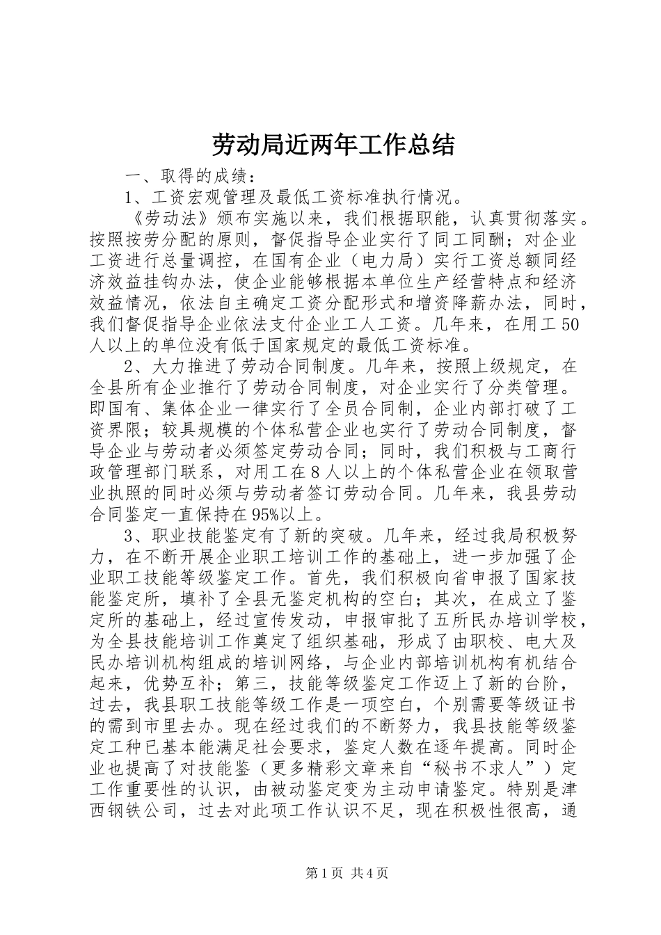 劳动局近两年工作总结 _第1页