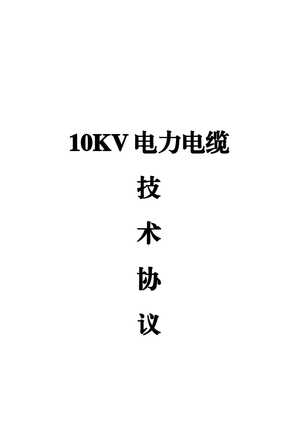 高压电力电缆技术协议(10KV电力电缆)_第1页