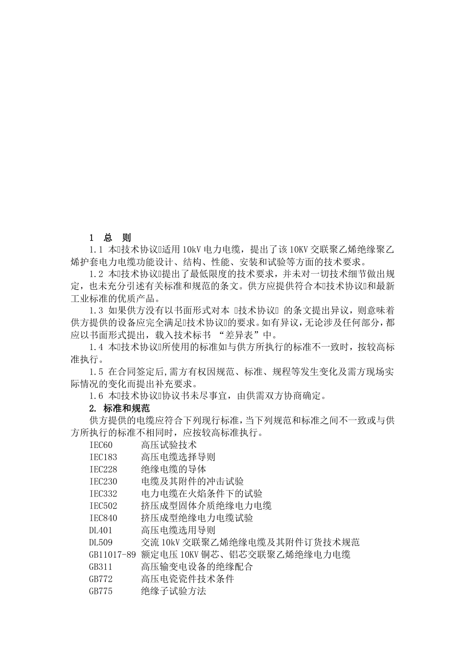 高压电力电缆技术协议(10KV电力电缆)_第2页