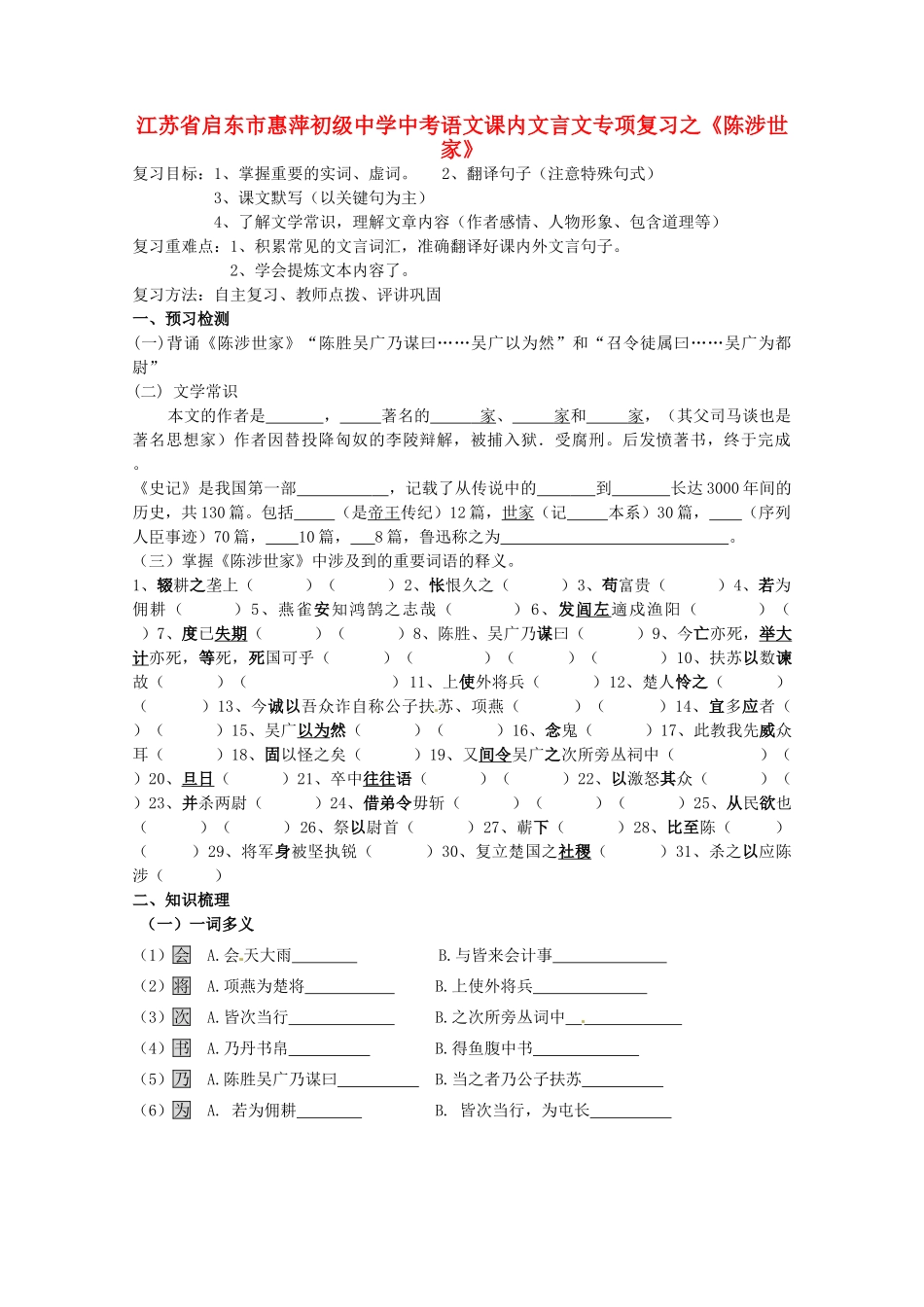 中考语文 课内文言文专项复习(陈涉世家) 新人教版试卷_第1页