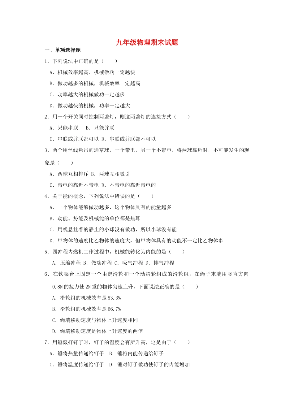 九年级物理上学期期末测试卷1 粤教沪版试卷_第1页