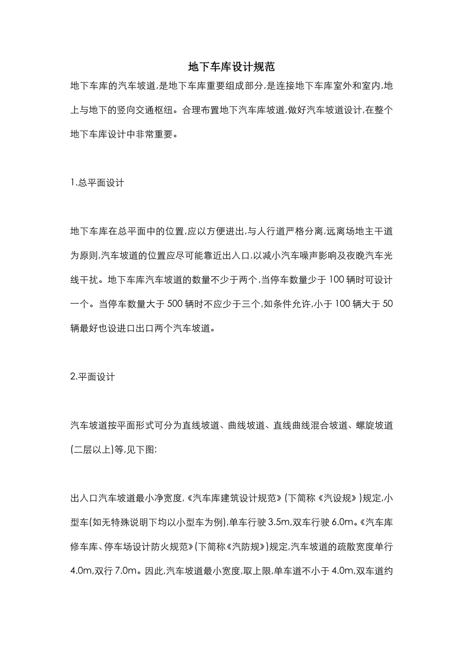 地下车库设计规范及布置方法_第1页