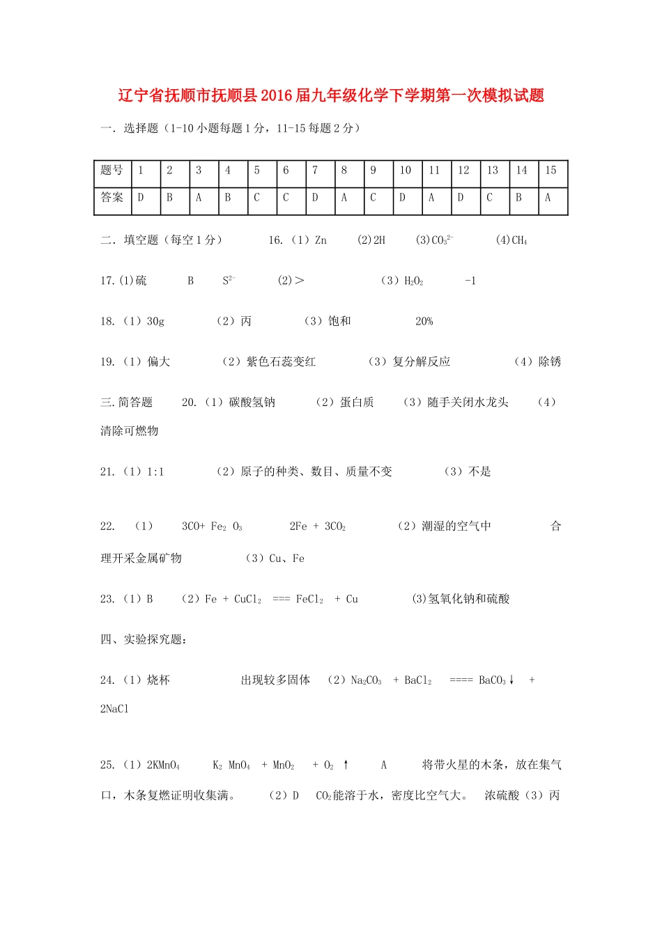 九年级化学下学期第一次模拟试卷答案 0516214_第1页