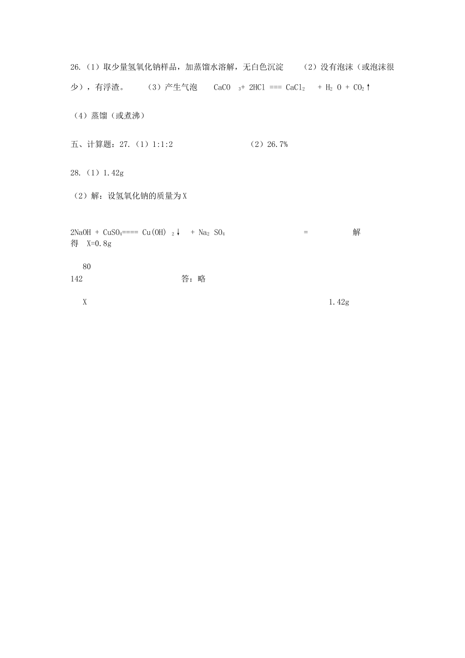 九年级化学下学期第一次模拟试卷答案 0516214_第2页