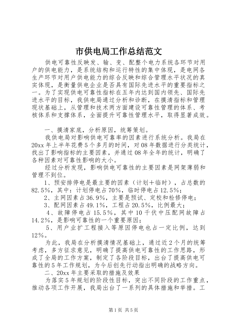 市供电局工作总结范文 _第1页