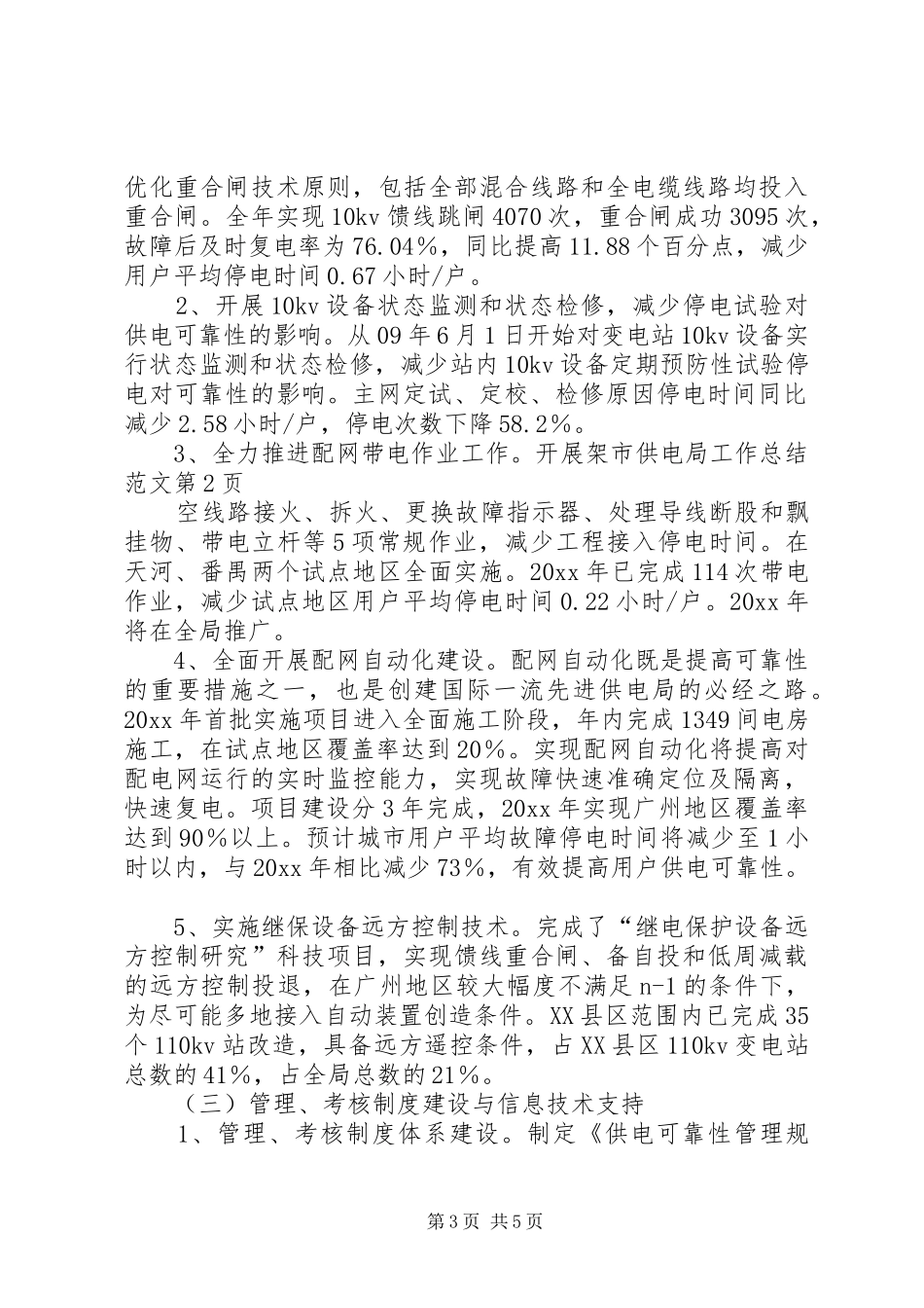 市供电局工作总结范文 _第3页