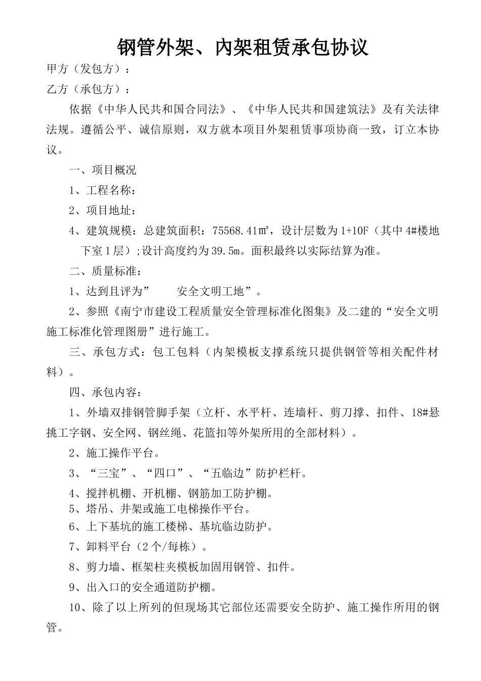钢管外架租赁承包合同_第1页