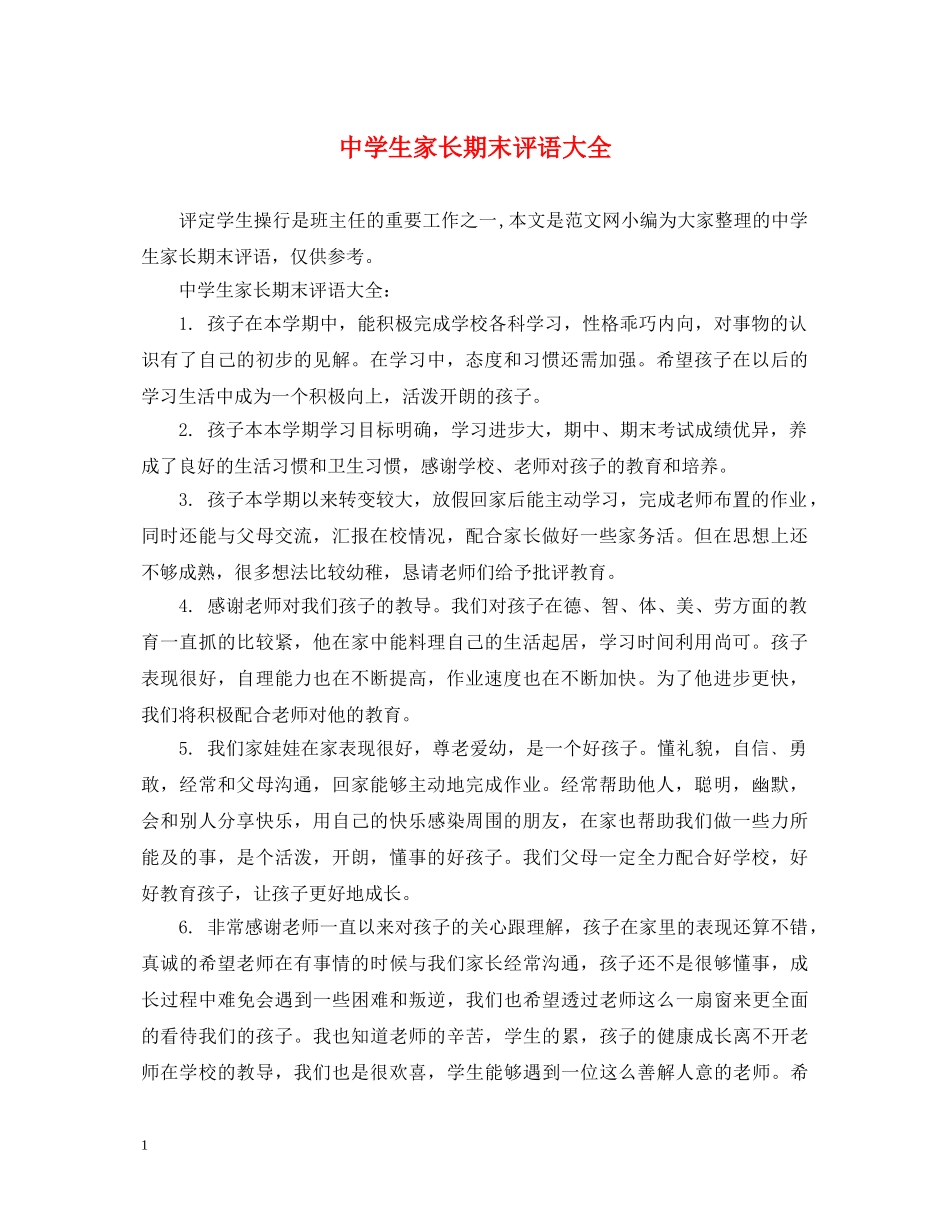 生家长期末评语大全 _第1页