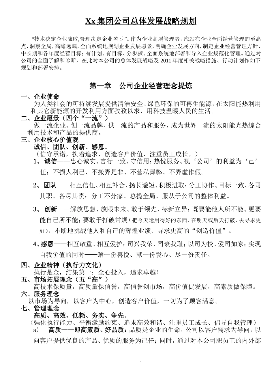 集团公司发展战略规划(实战范本)-2_第1页