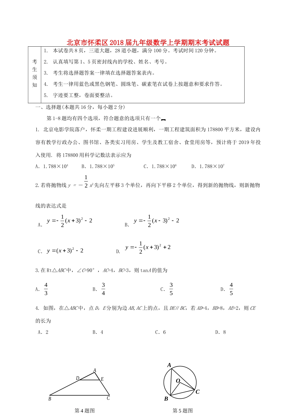 北京市怀柔区届九年级数学上学期期末考试试题 新人教版 试题_第1页