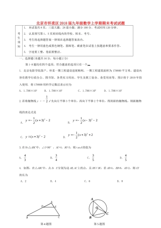 北京市怀柔区届九年级数学上学期期末考试试题 新人教版 试题