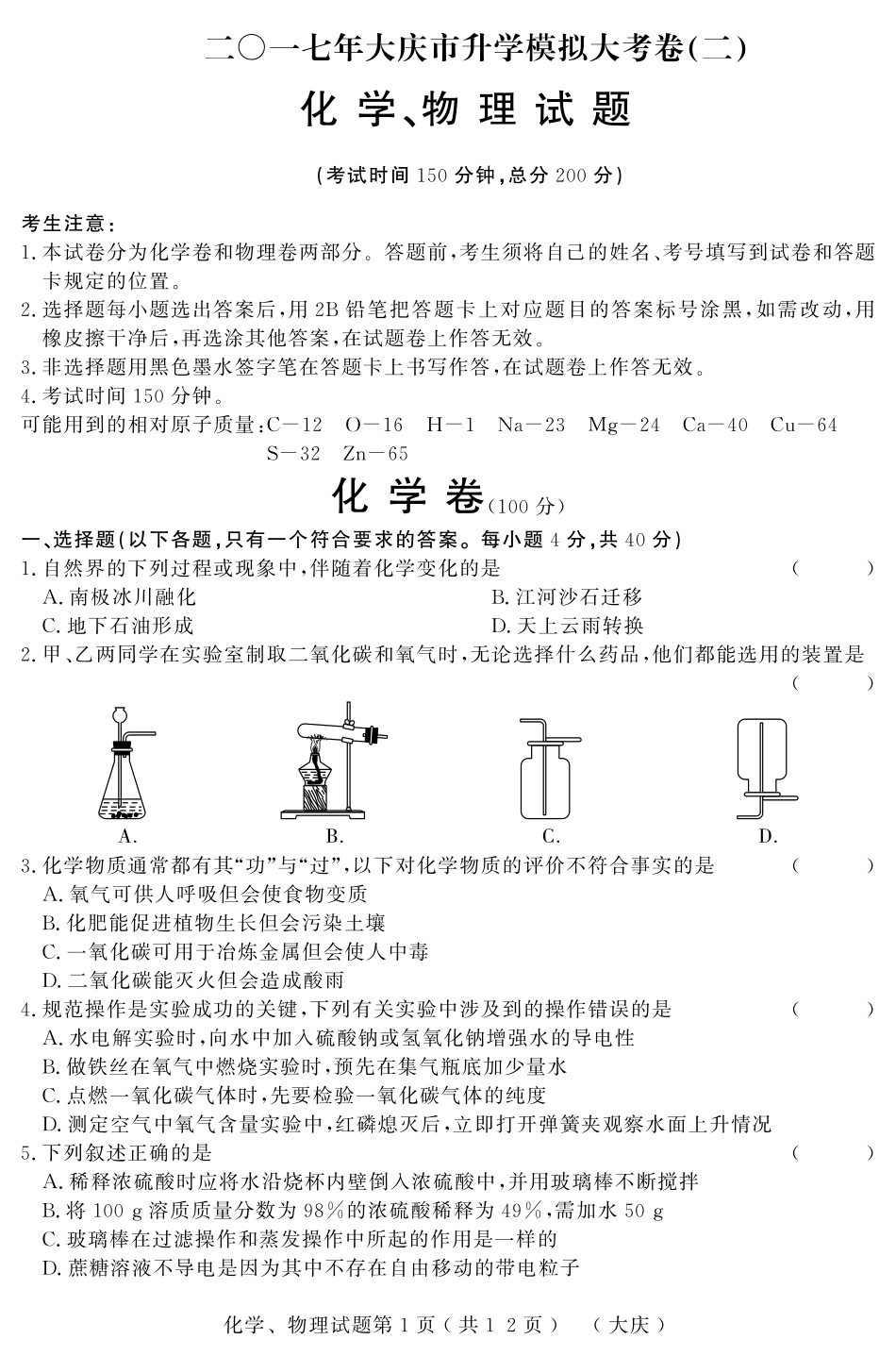 初中物理化学升学模拟大考卷试题(二)(pdf) 试题_第1页