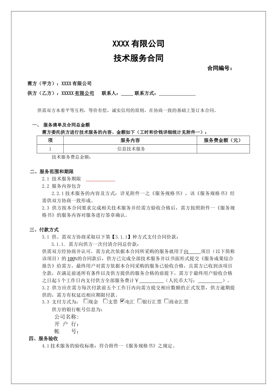 技术服务费合同_第1页