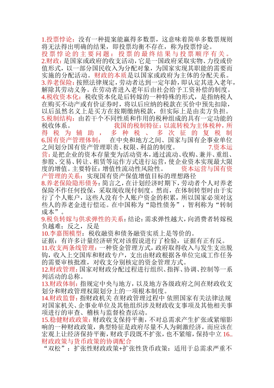 财政学期末考试名词解释_第1页