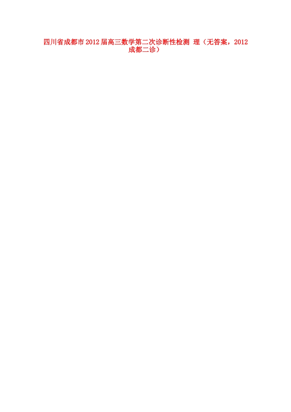 四川省成都市高三数学第二次诊断性检测 理(无答案，成都二诊)试卷_第1页