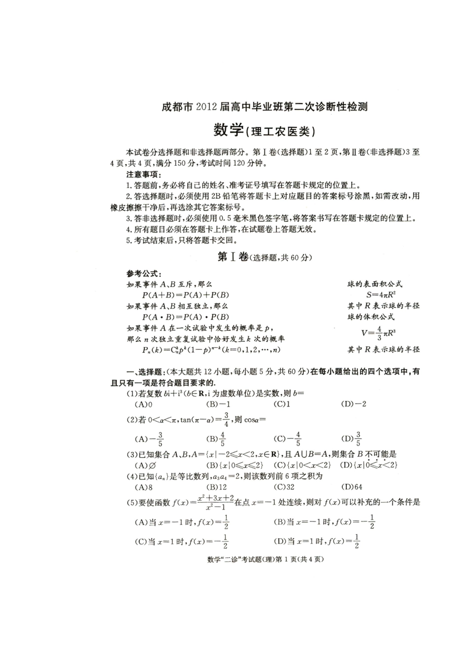 四川省成都市高三数学第二次诊断性检测 理(无答案，成都二诊)试卷_第2页