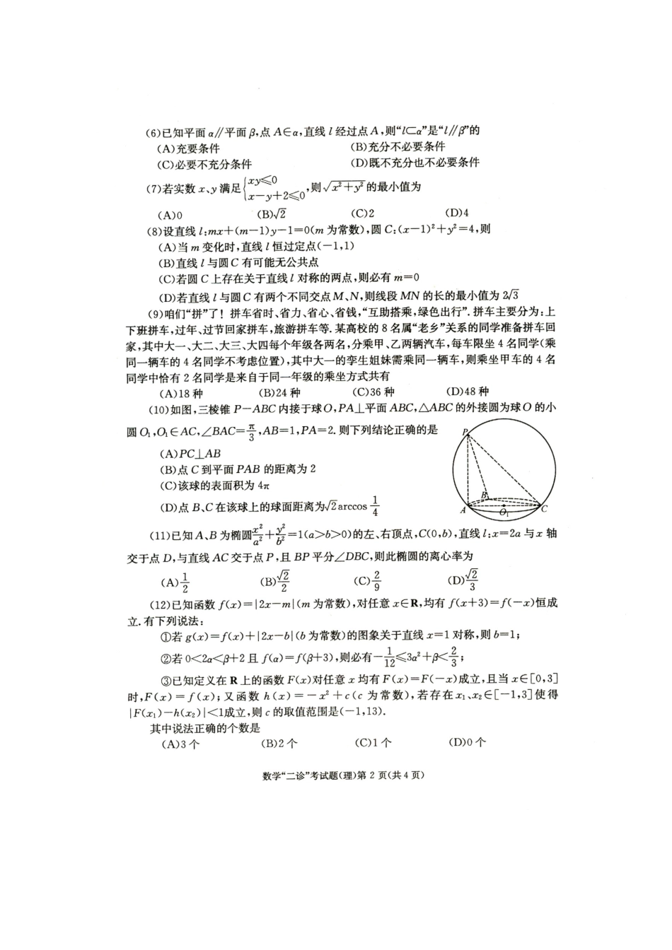 四川省成都市高三数学第二次诊断性检测 理(无答案，成都二诊)试卷_第3页