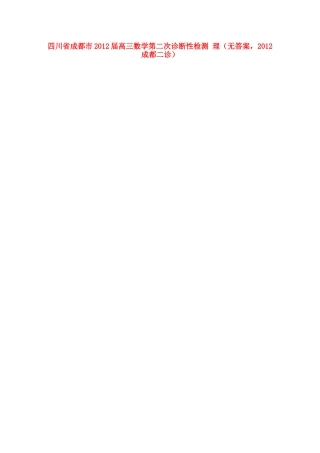 四川省成都市高三数学第二次诊断性检测 理(无答案，成都二诊)试卷
