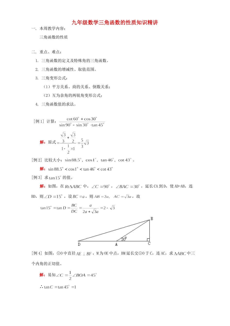 九年级数学三角函数的性质知识精讲 人教四年制版试卷_第1页