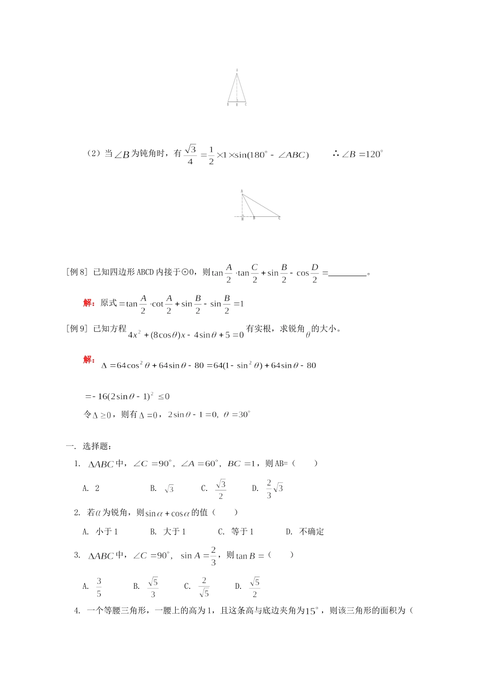 九年级数学三角函数的性质知识精讲 人教四年制版试卷_第3页