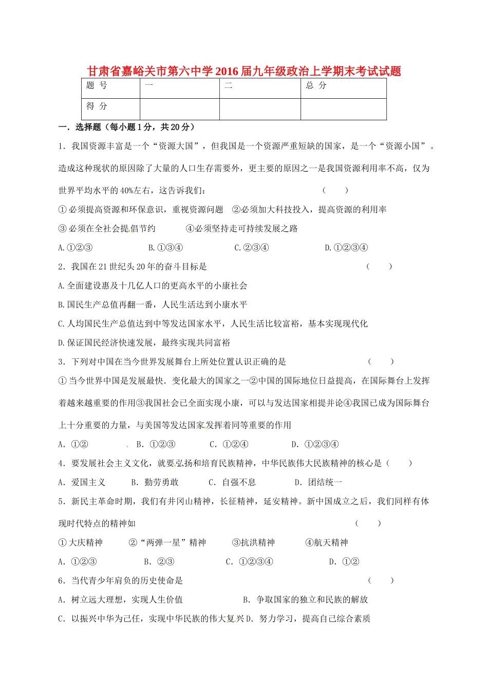 九年级政治上学期末考试试卷 新人教版试卷_第1页