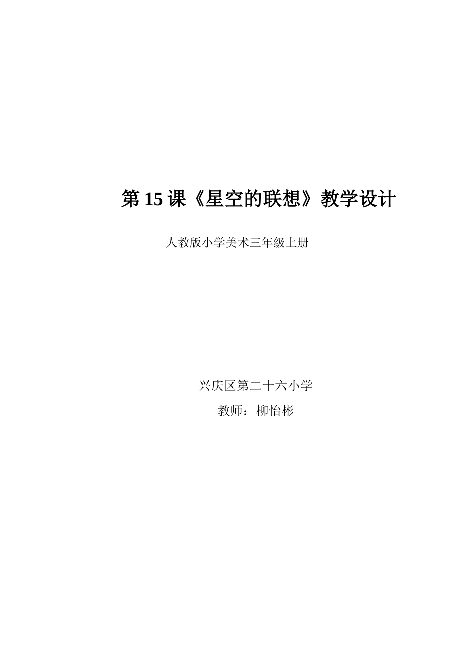《星空的联想》教学设计_第3页