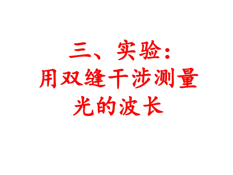 4-实验：用双缝干涉测量光的波长_第1页