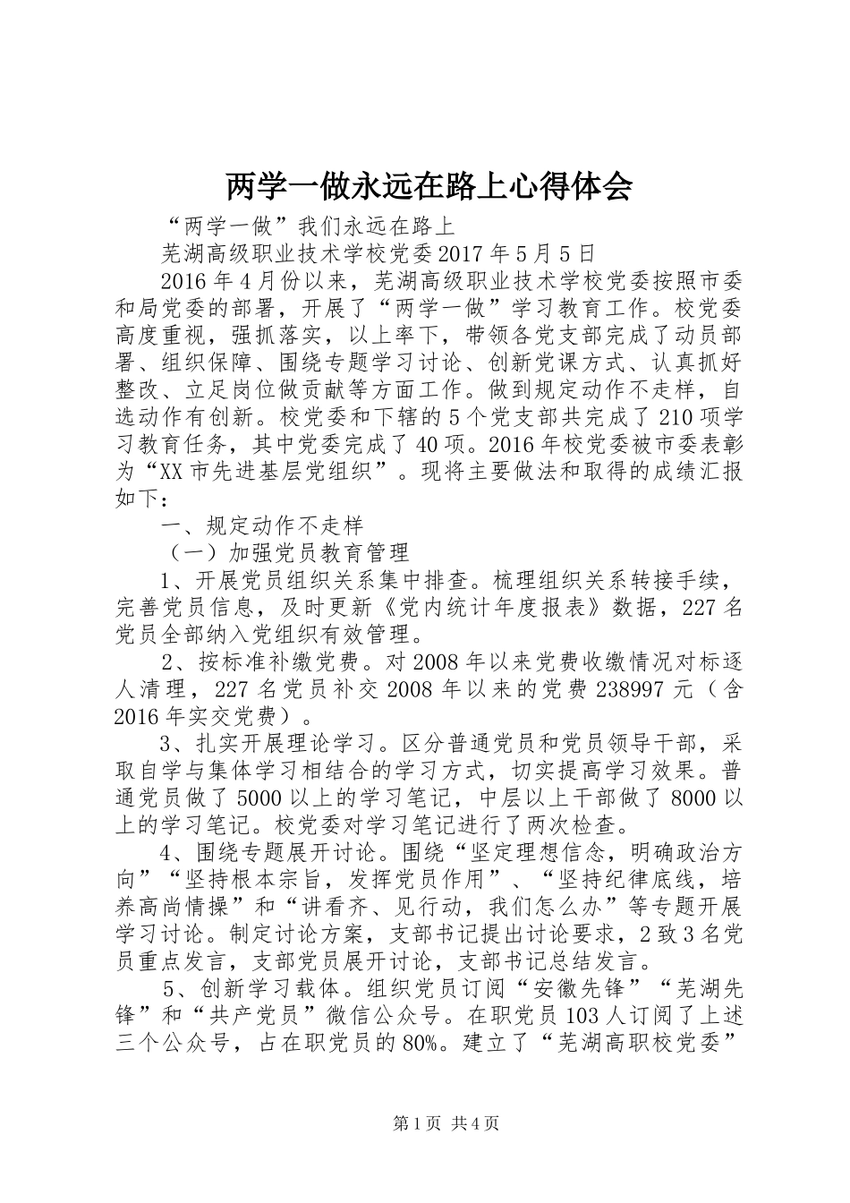 两学一做永远在路上体会心得_第1页