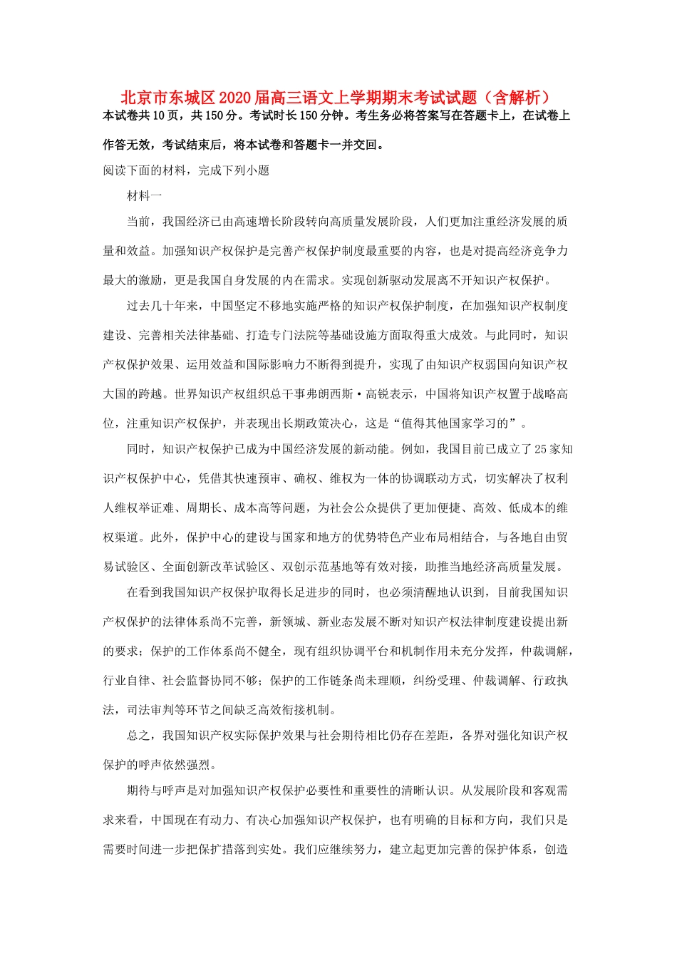 北京市东城区高三语文上学期期末考试试题含解析 试题_第1页