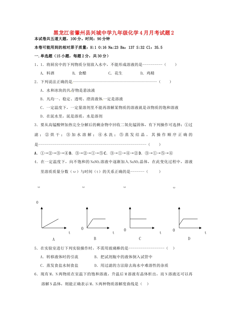 九年级化学4月月考试卷2试卷_第1页