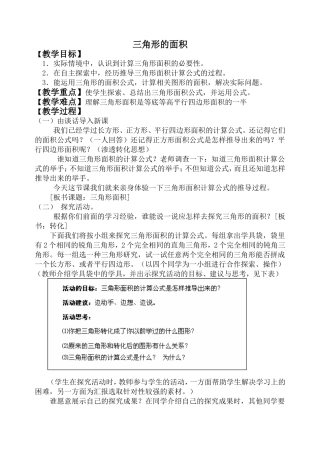 北师大版小学数学三角形的面积教学设计