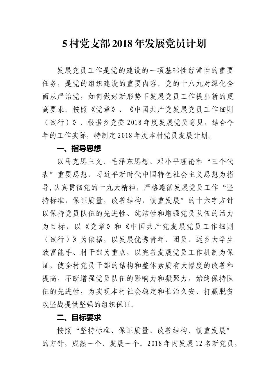 村党支部2018年发展党员计划_第1页