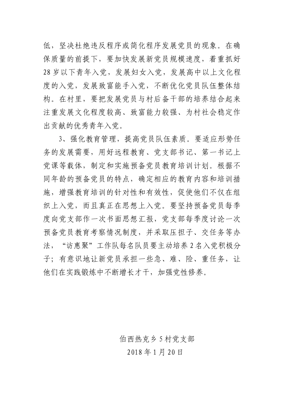 村党支部2018年发展党员计划_第3页