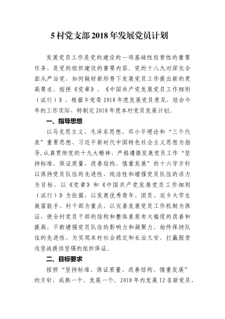 村党支部2018年发展党员计划
