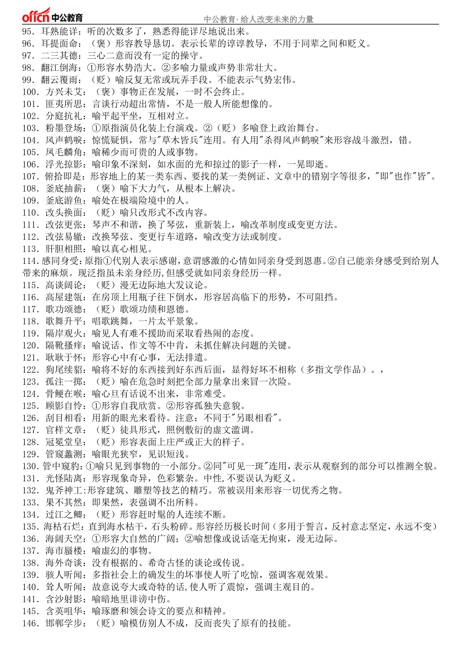 公务员考试700个常见成语汇总_第3页