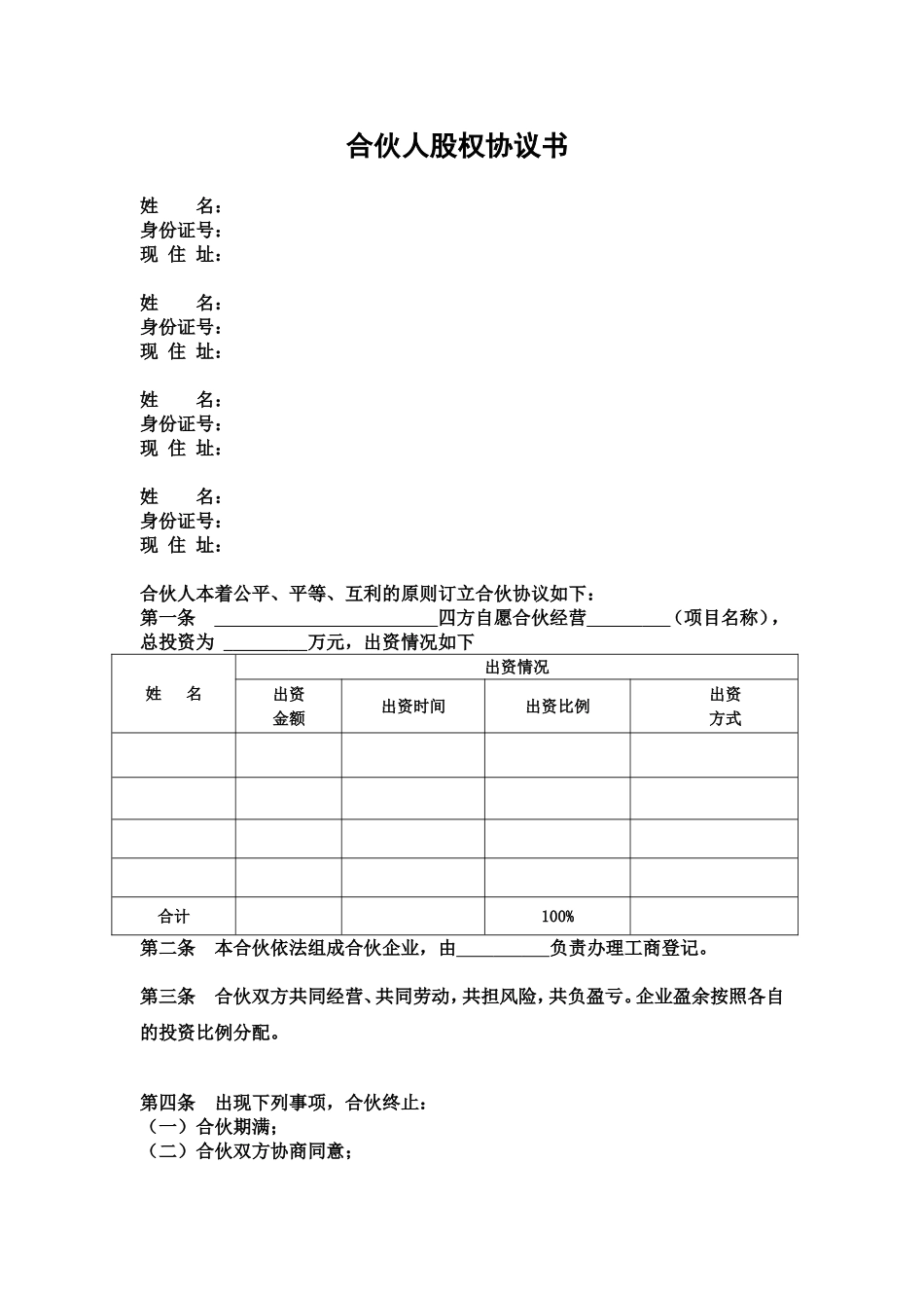 合伙人协议书(正式)_第1页