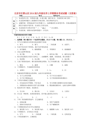 北京市石景山区届九年级化学上学期期末考试试题(无答案) 试题