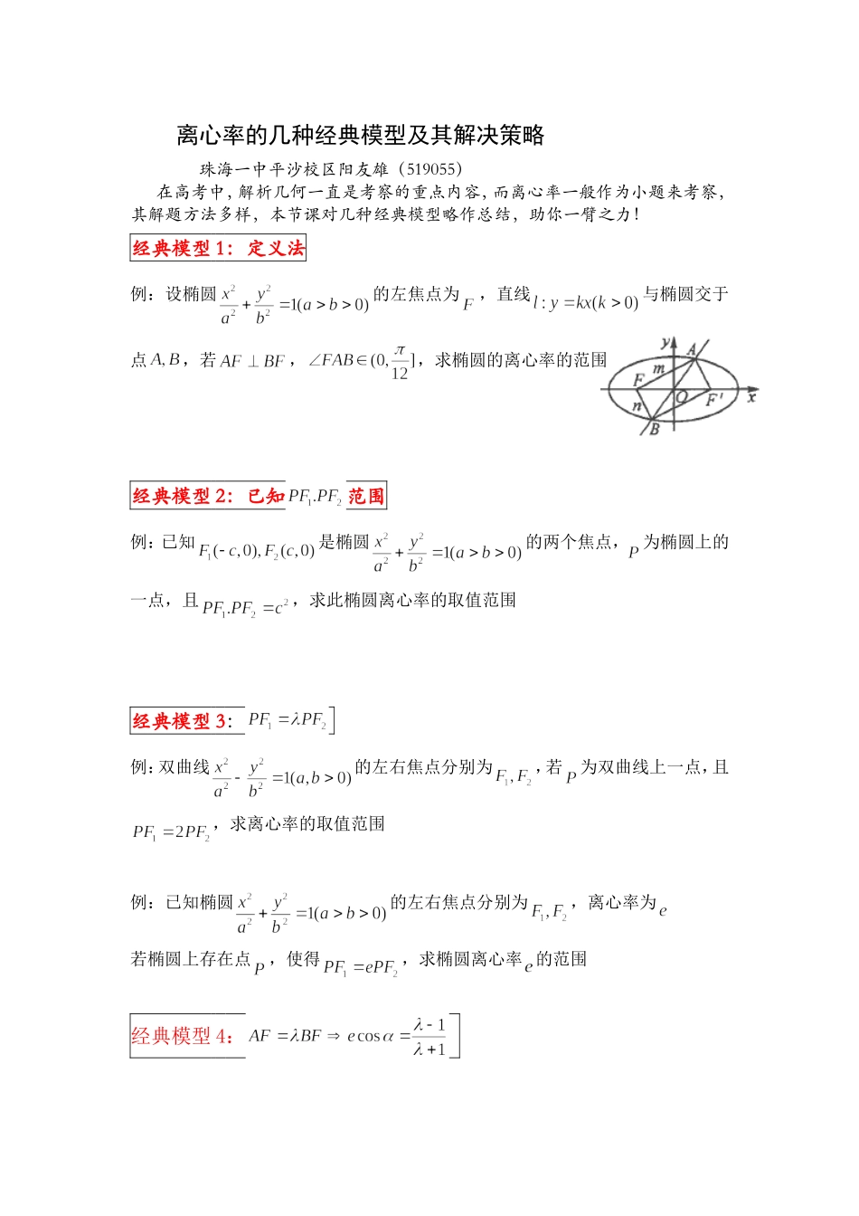 二、圆锥曲线的离心率与统一方程_第1页