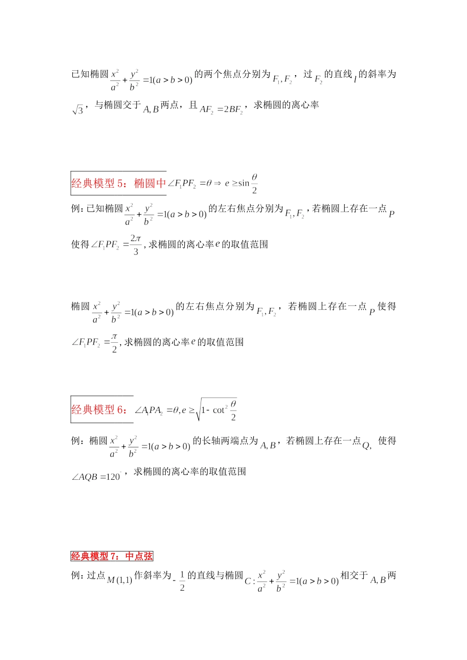 二、圆锥曲线的离心率与统一方程_第2页