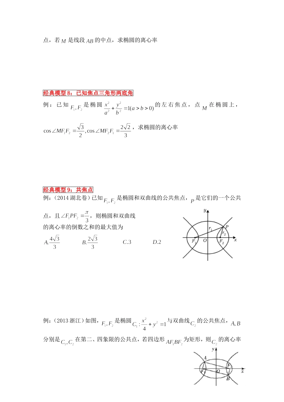 二、圆锥曲线的离心率与统一方程_第3页