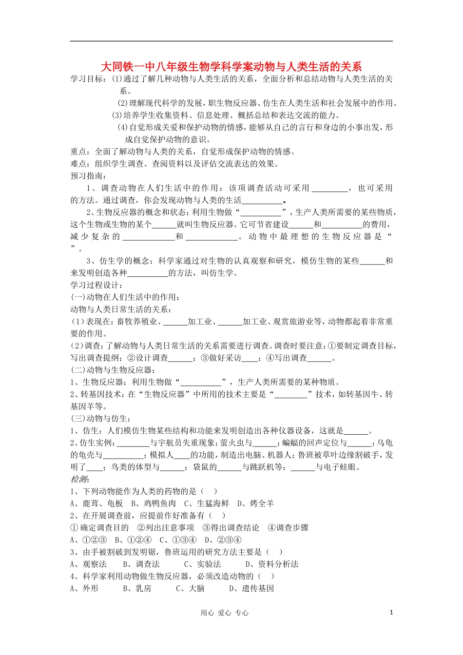 山西省大同铁一中八年级生物上册-第二节《动物与人类生活的关系》学案(无答案)-人教新课标版_第1页