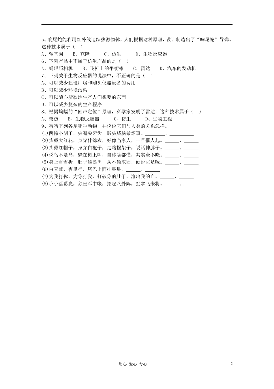 山西省大同铁一中八年级生物上册-第二节《动物与人类生活的关系》学案(无答案)-人教新课标版_第2页