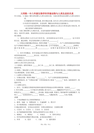 山西省大同铁一中八年级生物上册-第二节《动物与人类生活的关系》学案(无答案)-人教新课标版