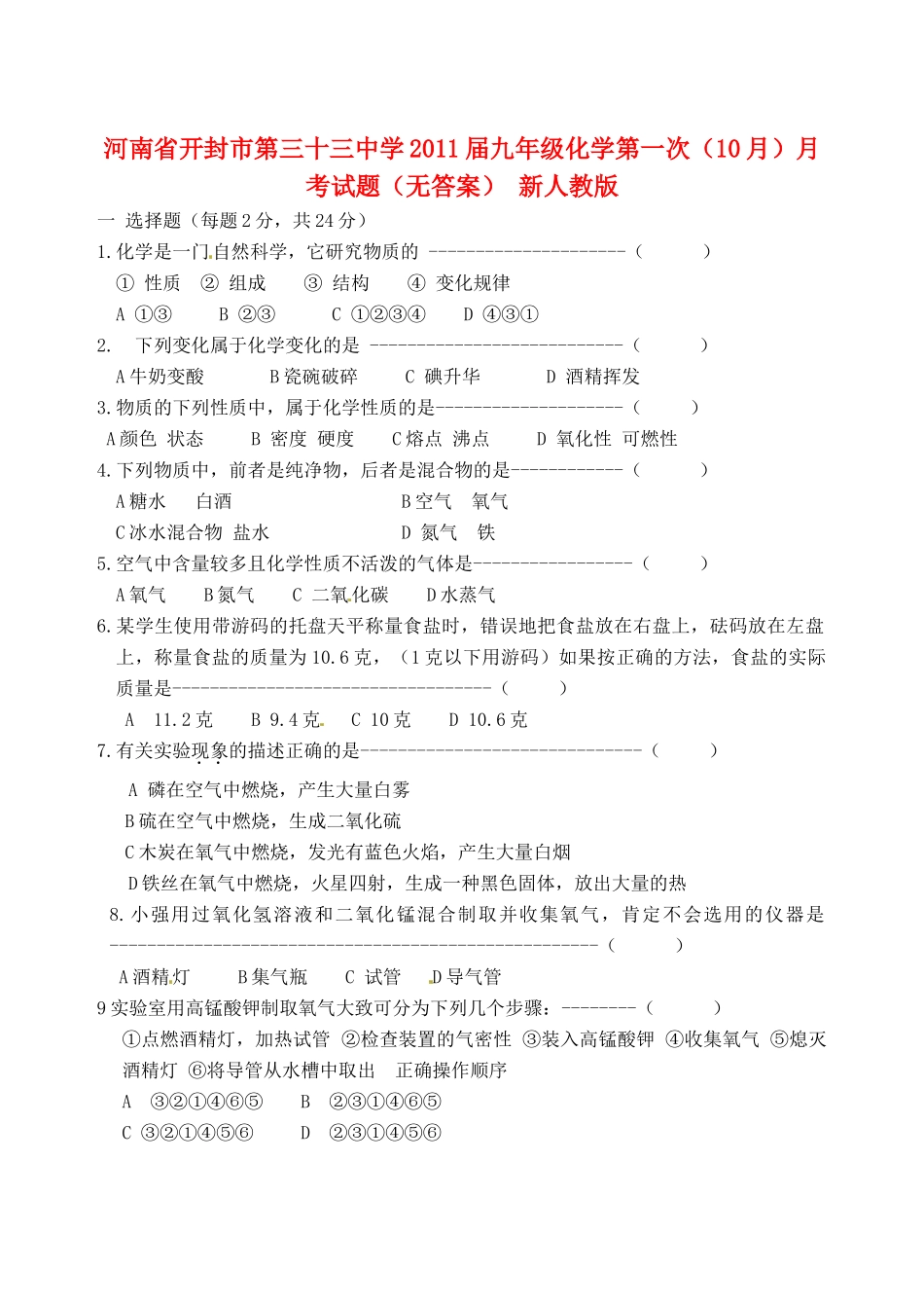 九年级化学第一次(10月)月考试卷 新人教版试卷_第1页