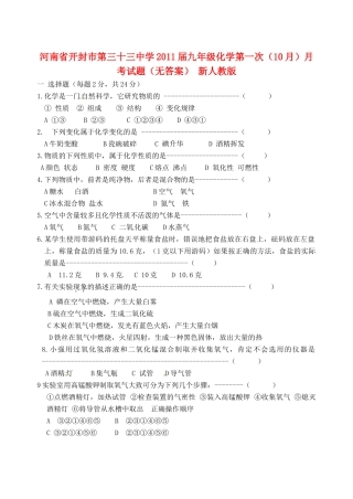 九年级化学第一次(10月)月考试卷 新人教版试卷