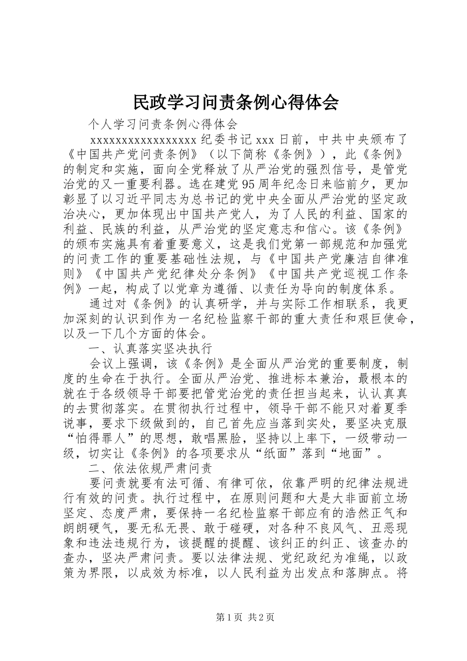 民政学习问责条例体会心得_第1页