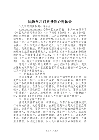 民政学习问责条例体会心得