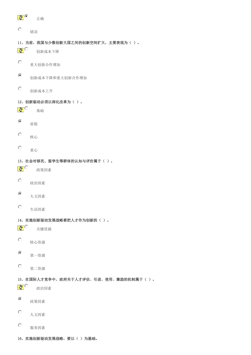 创新驱动发展的形势判断与战略重点上篇(下)-试卷_第2页