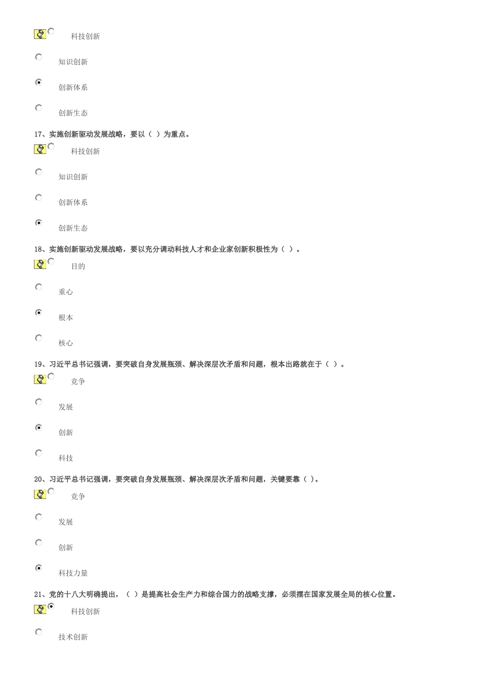 创新驱动发展的形势判断与战略重点上篇(下)-试卷_第3页